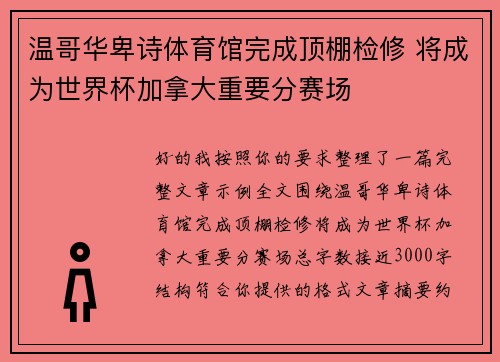 温哥华卑诗体育馆完成顶棚检修 将成为世界杯加拿大重要分赛场