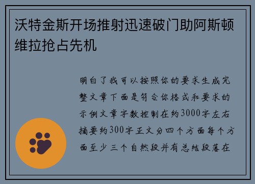 沃特金斯开场推射迅速破门助阿斯顿维拉抢占先机