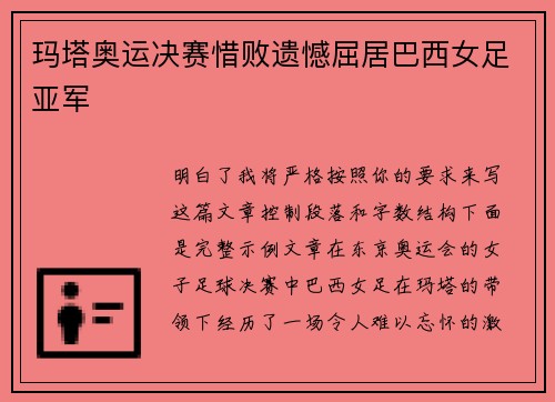 玛塔奥运决赛惜败遗憾屈居巴西女足亚军