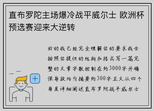 直布罗陀主场爆冷战平威尔士 欧洲杯预选赛迎来大逆转