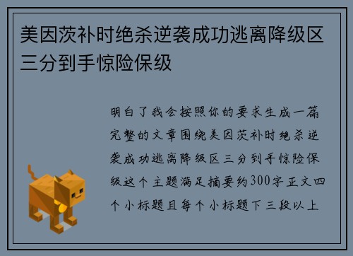 美因茨补时绝杀逆袭成功逃离降级区三分到手惊险保级