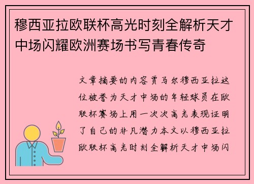 穆西亚拉欧联杯高光时刻全解析天才中场闪耀欧洲赛场书写青春传奇