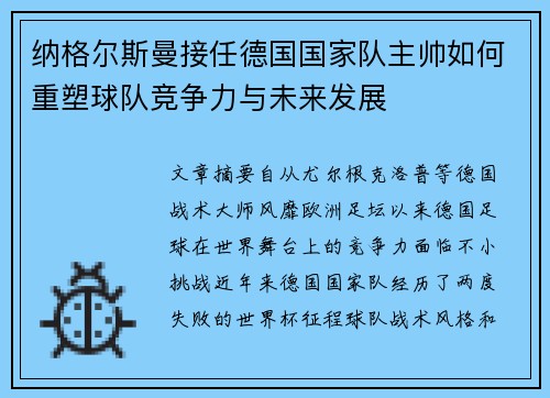 纳格尔斯曼接任德国国家队主帅如何重塑球队竞争力与未来发展 纳格尔斯曼接任德国国家队主帅如何重塑球队竞争力与未来发展