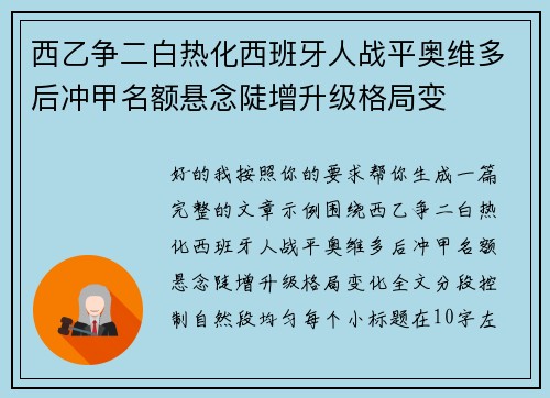 西乙争二白热化西班牙人战平奥维多后冲甲名额悬念陡增升级格局变 西乙争二白热化西班牙人战平奥维多后冲甲名额悬念陡增升级格局变
