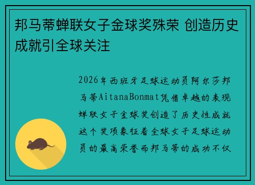 邦马蒂蝉联女子金球奖殊荣 创造历史成就引全球关注
