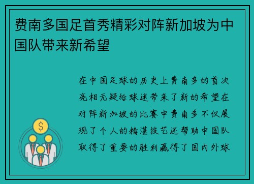 费南多国足首秀精彩对阵新加坡为中国队带来新希望