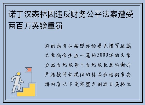 诺丁汉森林因违反财务公平法案遭受两百万英镑重罚