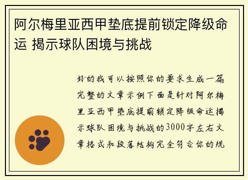 阿尔梅里亚西甲垫底提前锁定降级命运 揭示球队困境与挑战
