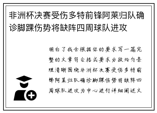 非洲杯决赛受伤多特前锋阿莱归队确诊脚踝伤势将缺阵四周球队进攻