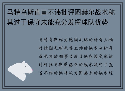 马特乌斯直言不讳批评图赫尔战术称其过于保守未能充分发挥球队优势