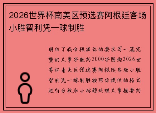 2026世界杯南美区预选赛阿根廷客场小胜智利凭一球制胜