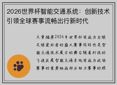 2026世界杯智能交通系统：创新技术引领全球赛事流畅出行新时代