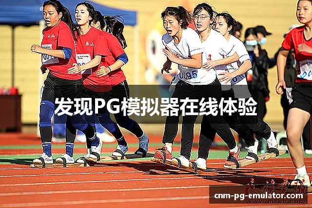 发现PG模拟器在线体验