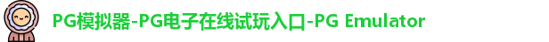 PG模拟器在线体验